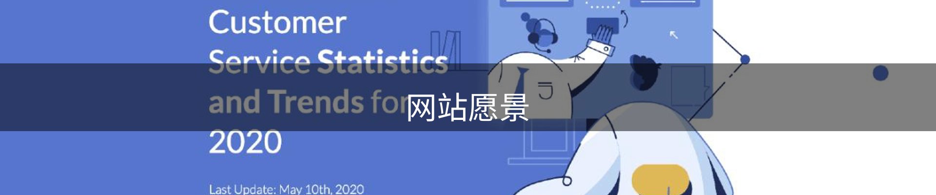 网站愿景
